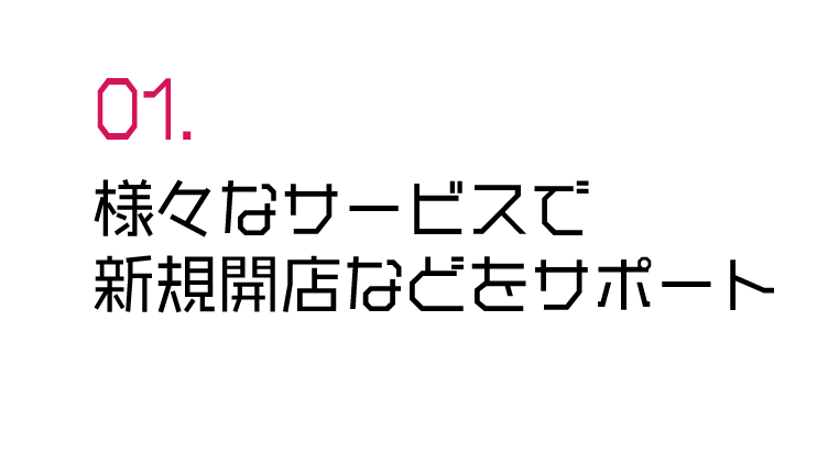 様々なサービスで新規開店をサポート