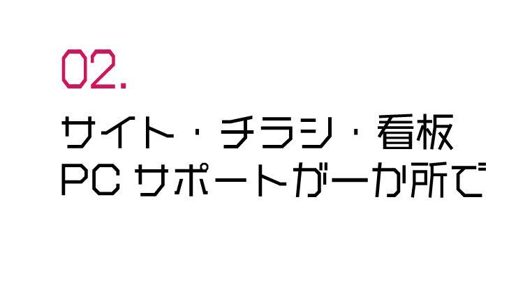 サイト・チラシ・看板、PCサポートが一か所で