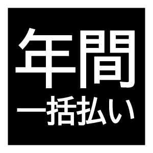 年間一括払い