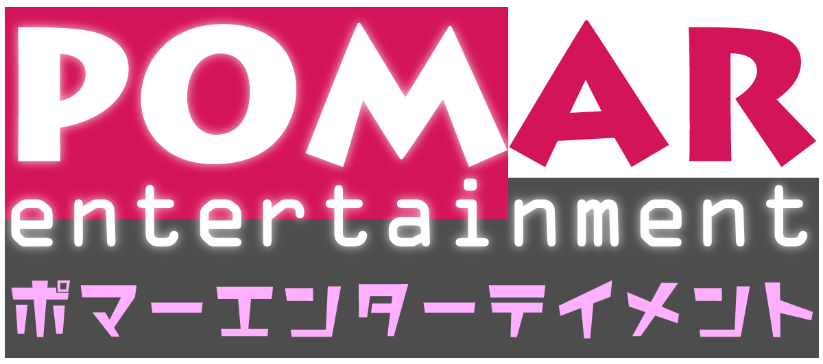 ポマーエンターテイメント