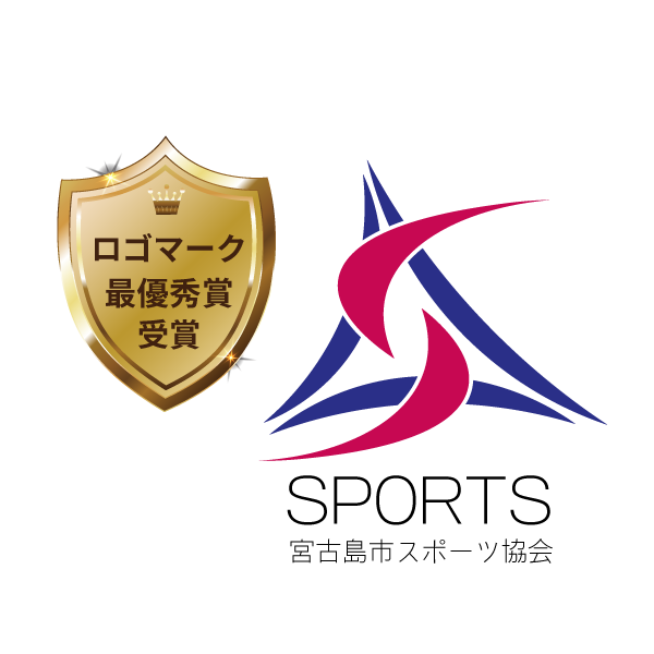 宮古島市スポーツ協会ロゴマーク最優秀賞