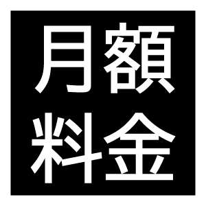 月額料金